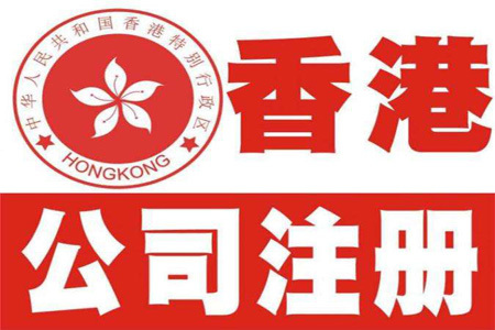 个人在香港注册公司需要什么条件