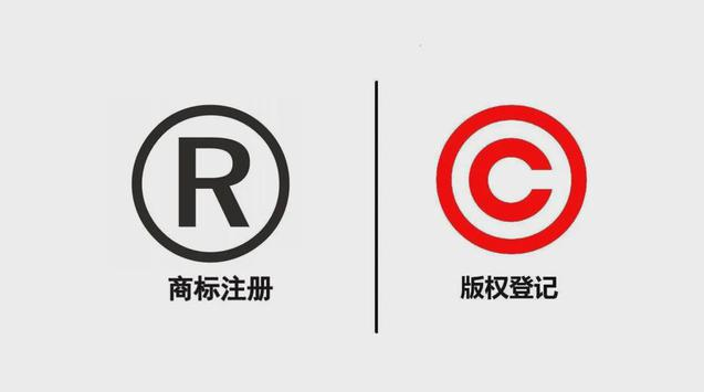 商标注册申请与版权登记两者的差异是什么？