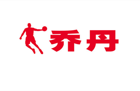 为何不判令乔丹体育公司彻底停止使用"乔丹"注册商标?法院解释来了