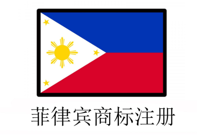 菲律宾商标注册申请