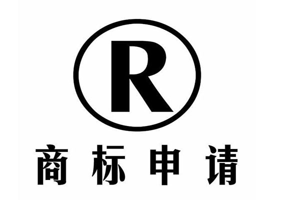 商标注册申请