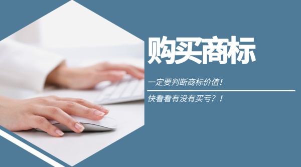 东莞虎门商标转让价格是多少？