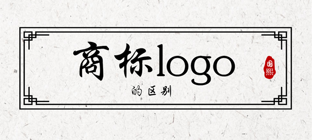东莞品牌注册代理公司谈商标和logo有什么区别吗？