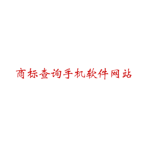 商标查询手机软件有哪些网站可以用？