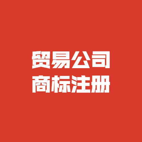 贸易公司商标注册可以注册哪些类别？