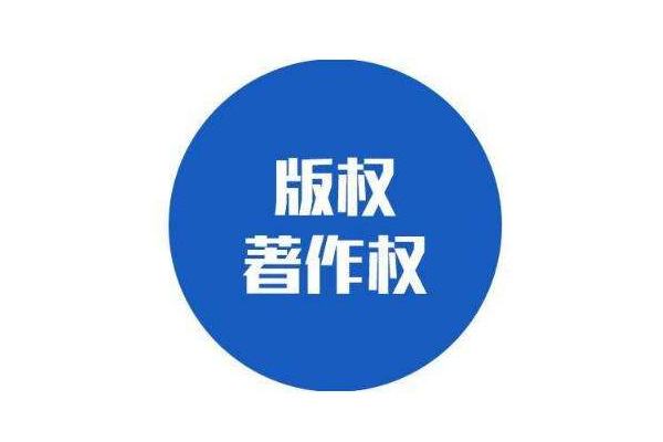 软件著作权登记流程有哪些？