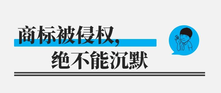 商标侵权要怎么维权？商标维权步骤