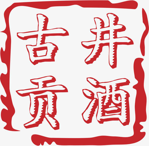 白沙古井商标不侵权 古井贡酒告国家知识产权局败诉