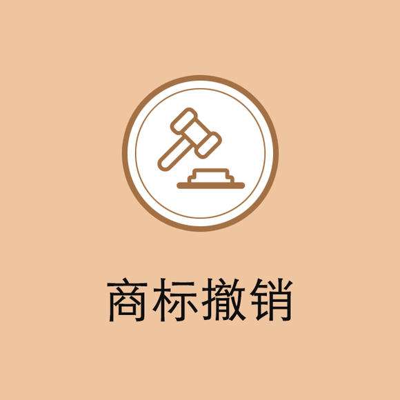 商标撤销和商标注销的区别在哪里？你知道吗