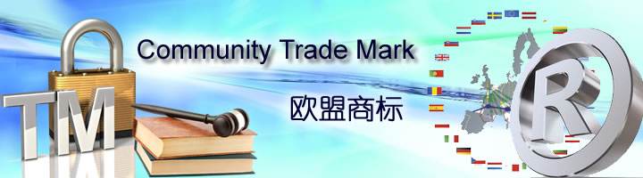 欧盟商标是什么？包括哪些国家呢？