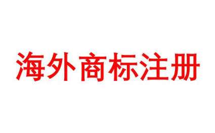 欧盟法院认为商标是否恶意申请不以混淆为条件