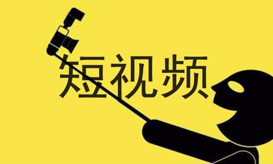 短视频高歌猛进 版权问题成热点