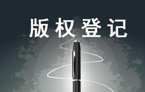 东莞版权登记在哪个部门？