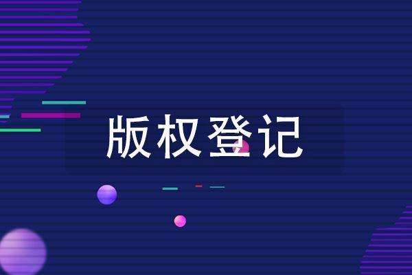 2020著作权登记流程有变化吗？