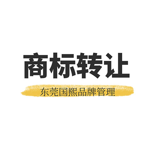 东莞商标转让流程 商标人都应该知道的事