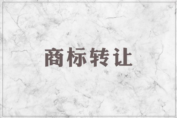 商标转让为什么要办理商标交易公证？