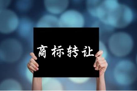 关于东莞商标转让必须要了解的相关注意事项