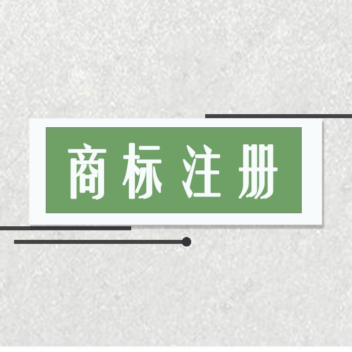 商标原来对企业这么重要！