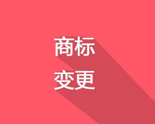 东莞商标变更不重视，将会遭受哪些损失？