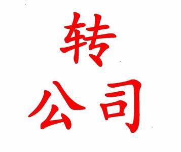 2020年东莞公司转让前要注意哪些？
