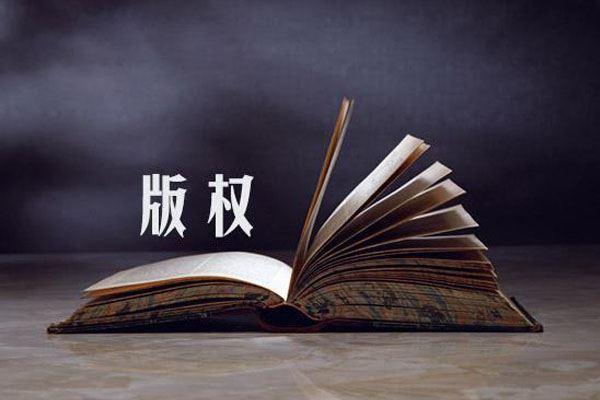 造成版权侵权的四大要素，你一定要了解！