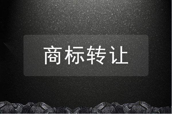 3类化妆品商标转让费用多少?