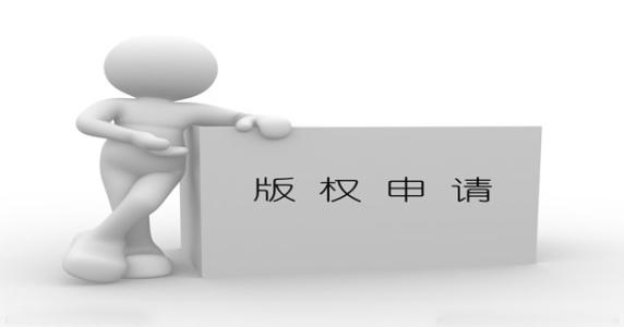 东莞申请版权登记流程及注意事项