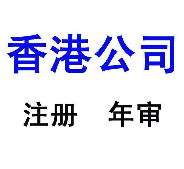 香港公司变更如何办理变更转让手续?