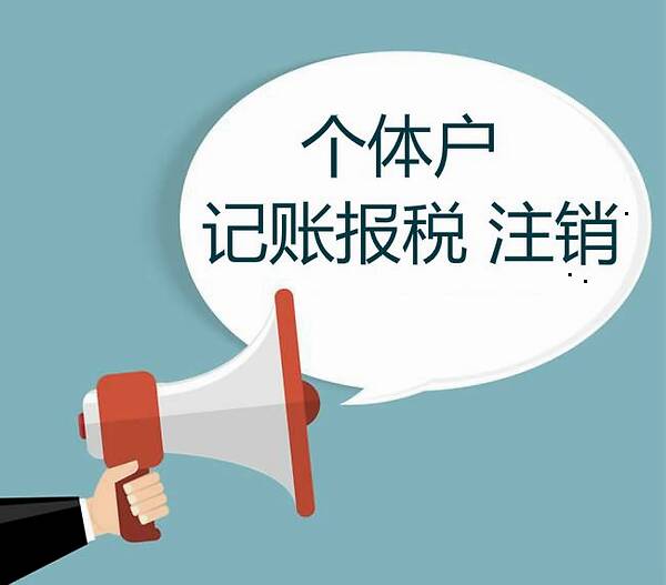 东莞个体户记账报税需要了解哪些事项？