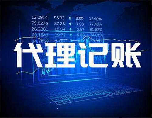 东莞代理记账需要做哪些事情？