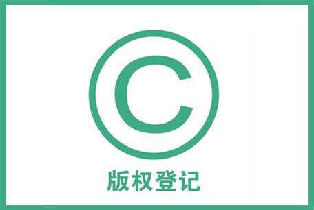 图形商标要不要申请版权登记？