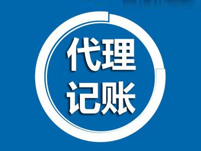 企业怎么选择东莞代理记账公司？