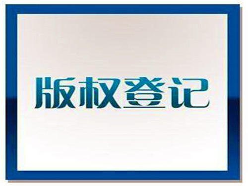 版权登记前需牢记这5个问题