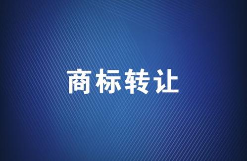 在进行商标转让之前一定要注意这几点
