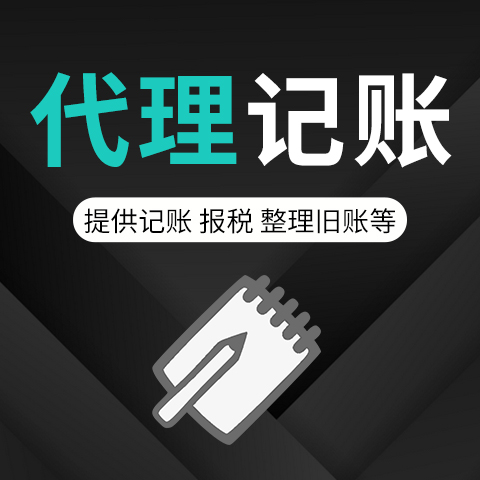 为什么公司都选择了代理记账公司？