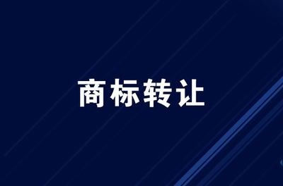 谈商标转让和商标变更有何差异？