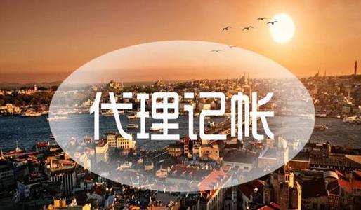 企业找代理记账公司有哪些好处？
