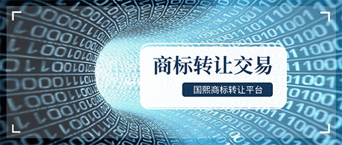 商标也是就可以买卖的，商标转让属于合法交易