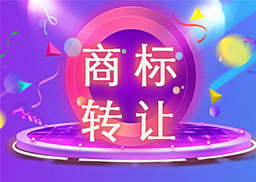 商标转让这些事情你有注意到吗？