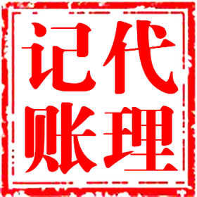 东莞代理记账需要准备哪些材料？