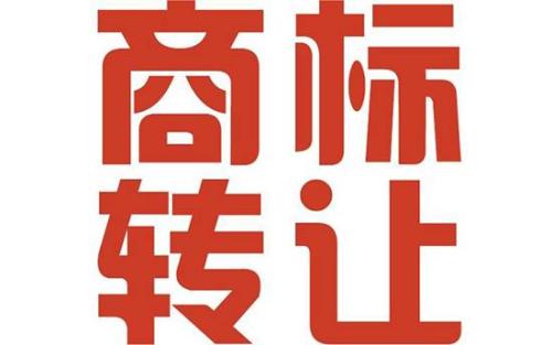 关于撤销商标转让程序和注意事项