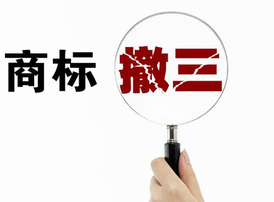 【商标课堂】小议商标撤三应对策略