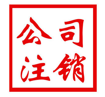 想注销公司要怎么处理呢？
