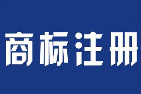 购买图形商标好还是文字商标好呢？