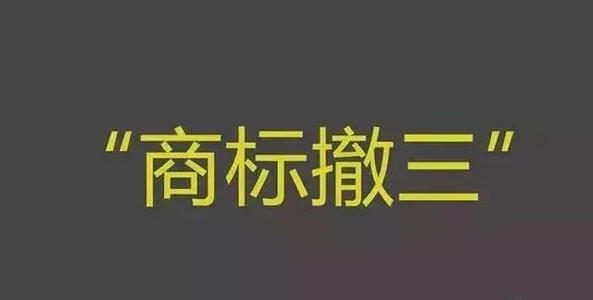 防御商标的“撤三”及应对