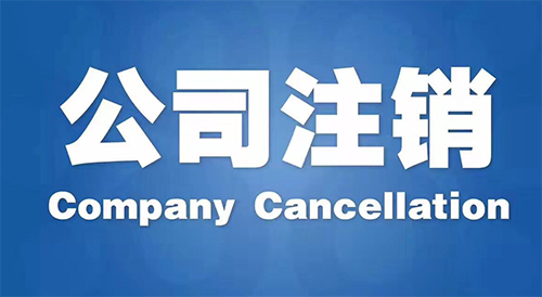 东莞公司代理记账为您梳理：不经营的公司如何注销