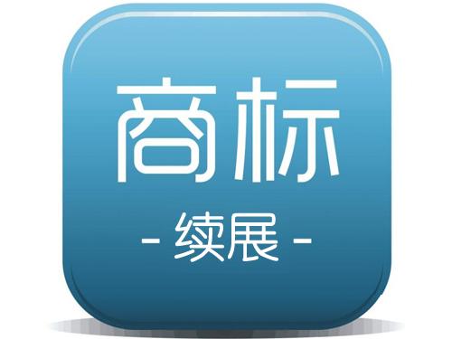 东莞商标续展需要准备什么资料