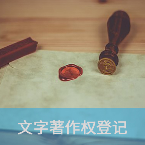 老板任性轻视著作权登记，法务该拿什么填坑？