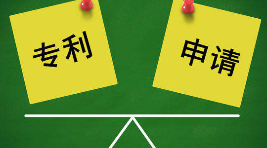 干货来咯！专利申请必备的4个常识