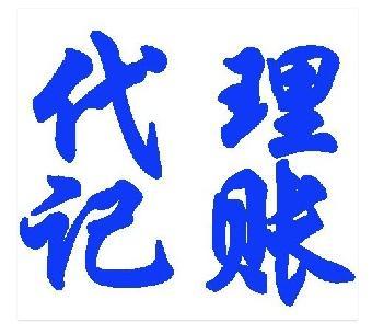 东莞代理记账公司｜开公司不记账报税？简直是作死